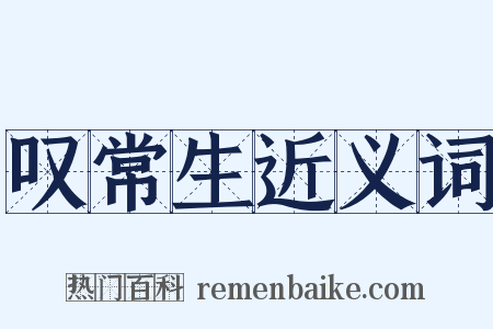 叹常生近义词是什么意思的图片
